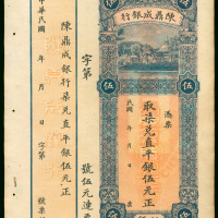 民国时期汕头陈鼎成银行银5元，库存票，附存根，右边有细孔，EF品相