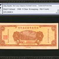1948年梅县铺币临时调剂会伍角。