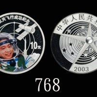 2003年中国首次载人航天飞行成功纪念彩色银币1盎司 完未流通