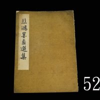 《悲鸿墨画选集》，1954年人民美术出版社
