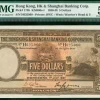 1938年汇丰银行5元，编号H035960, PMG58, 非常罕少的好品相