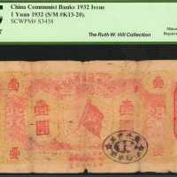 1932年赣东北省苏维埃银行闽北银行一圆。