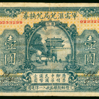 军需汇兑局兑换券汉口一元, VF