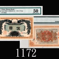 民国元年湖南银行伍两，极少见保存端丽完好1912 Hunan Bank 5 Taels, s/n 02942. Very rare for such excellent condition. PMG 