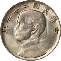 民国二十二年孙中山像一圆银币。