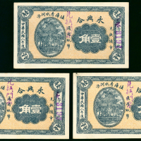 1919年永兴合1角3枚一组，编号3191－93，个别有微污，一张左上边有黑点，UNC品相