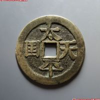 清代太平天国太平天国背圣宝当百 极美品