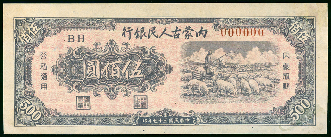 1948年内蒙古人民银行500元正面样钞，有修补，GEF品相