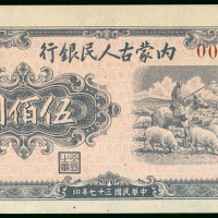 1948年内蒙古人民银行500元正面样钞，有修补，GEF品相