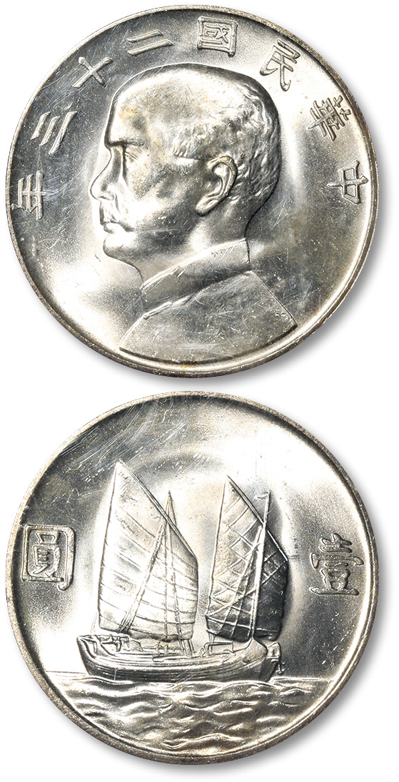 孙像船洋民国23年壹圆普通 PCGS MS 64