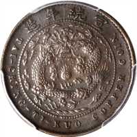 己酉奉字大清铜币五文 PCGS AU 58