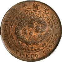北洋造大清铜币丙午直十文 PCGS MS 64