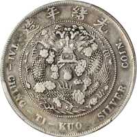 光绪年造造币总厂七钱二分 PCGS VF 35