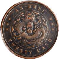 安徽省造光绪元宝宝安二十文 PCGS XF 40