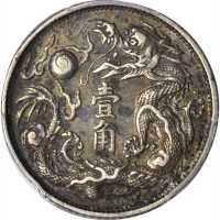 宣统年造大清银币壹角宣三 PCGS XF 45