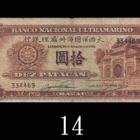 1945年大西洋国海外汇理银行拾圆。六 - 七成新1945 Banco Nacional Ultramarino 10 Patacas, s/n 334469. FINE-VF