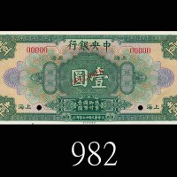 民国十七年中央银行一圆样票，上海，美钞版，少见。全新1928 The Central Bank of China $1 Specimen, Shanghai, ABNC. Rare. UNC 