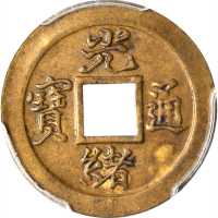 北洋机器局造光绪通寳铜币。