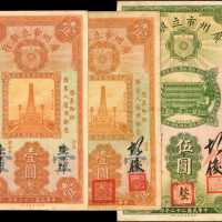 民国二十二年广州市市立银行一，伍圆。