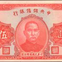 民国二十九年中央储备银行伍圆。