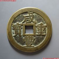咸丰重宝宝桂当五十