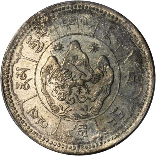西藏桑松果木十两图案 PCGS MS 63
