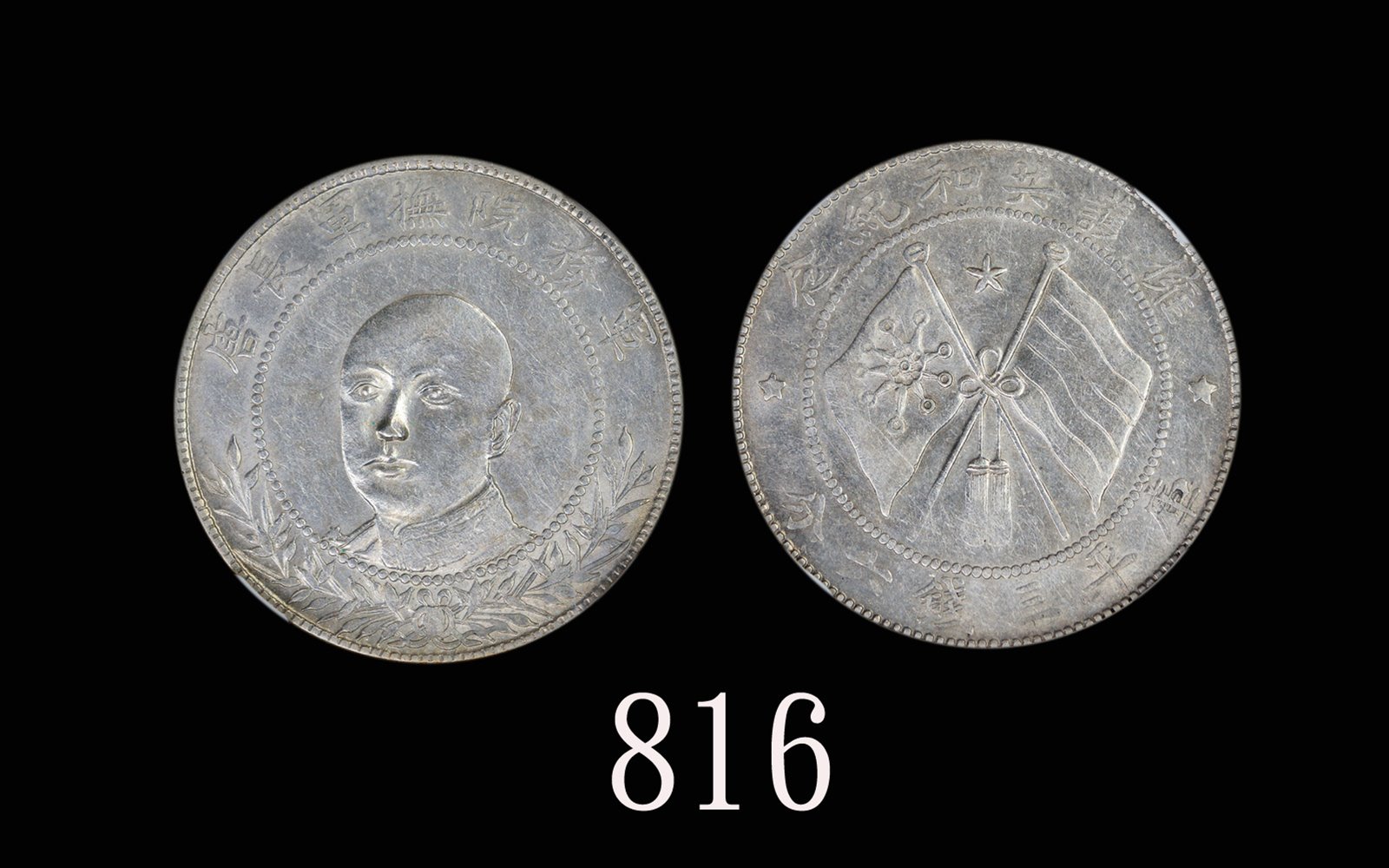 唐继尧像拥护共和三钱六分正像 NGC AU 58