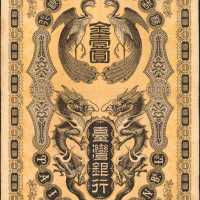 1904年台湾银行一圆。
