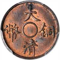 宣统大清铜币一文样币 PCGS SP 63
