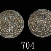 西藏道光2年 PCGS XF 45