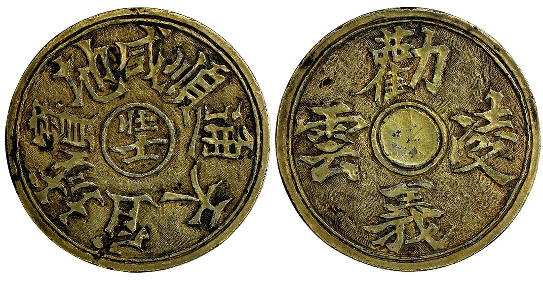 民国时期花钱一枚 上美品