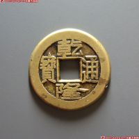 乾隆通宝宝泉小平母钱