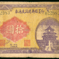 民国二十七年即墨经济建设流通券拾圆，编号022983，AF