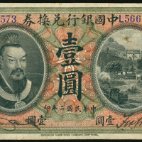 1913年中国银行1元，山东地名，编号L566573, VF品相