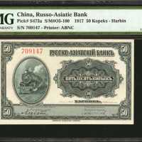 1917俄亚银行50科比。