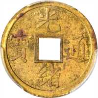 新疆省造光绪通宝十文样币 PCGS UNC Details
