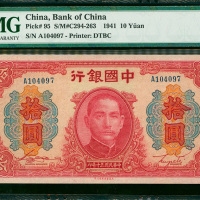 1941年中国银行大东版拾圆PMG66EPQ