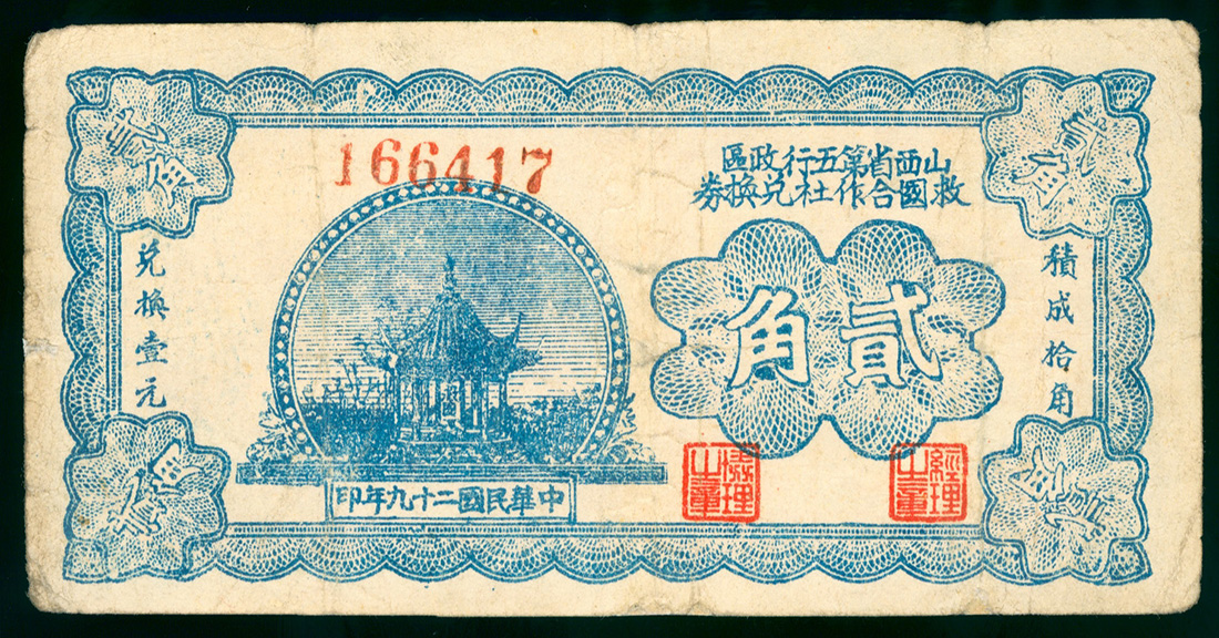 1940年山西省第五行政区救国合作社兑换券2角，编号166417，VG至F品相，有修补