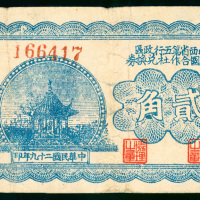 1940年山西省第五行政区救国合作社兑换券2角，编号166417，VG至F品相，有修补