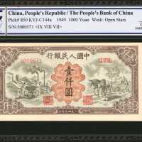 1949年第一版人民币一仟圆。