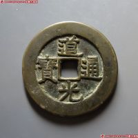 道光通宝背八卦花钱 美品