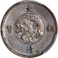 宣统年造大清铜币一厘样币 PCGS MS 63