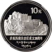 1985年庆祝西藏自治区成立20周年纪念银币套币两枚 NGC PF 68