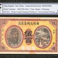 曲阳南关晋益昌伍佰圆。库存票。