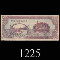 民国十九年光华商店代价券柒角伍分。七成新1930 Guangxua Shangdian 75 Cents, s/n J291888. VF