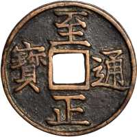 鞑靼朝代 - 元朝，皇帝舜帝，1280年至1368年至正通寳钱币。