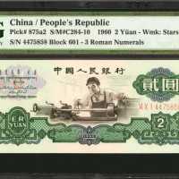 1960年第三版人民币贰圆。