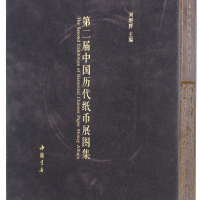 2015年第二届中国历代纸币展览图集