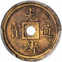 户部光绪通宝一文铜币一文圆穿 PCGS SP Genuine