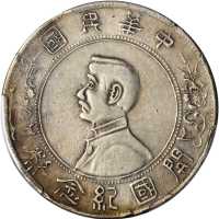 孙中山像开国纪念一圆银币。